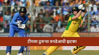 AUS vs IND : टीमला दुसऱ्या वनडेआधी मोठा झटका, दोघे बाहेर, एक मालिकेतूनच आऊट