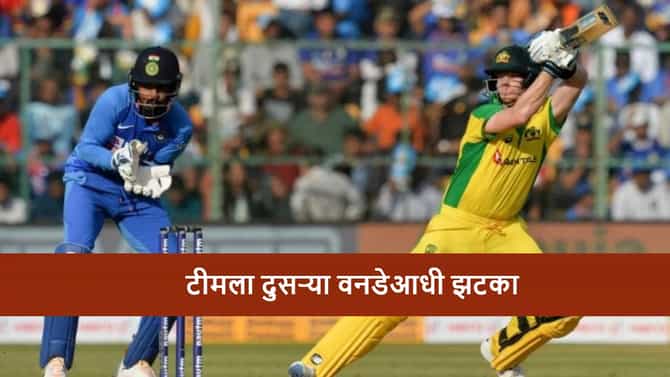 AUS vs IND : टीमला दुसऱ्या वनडेआधी मोठा झटका, दोघे बाहेर, एक मालिकेतूनच आऊट