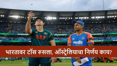 AUS vs IND Toss : सलग दुसऱ्या सामन्यात कॅप्टन सूर्याविरुद्ध नाणेफेकीचा कौल, टीम इंडियाची बॅटिंग की बॉलिंग?
