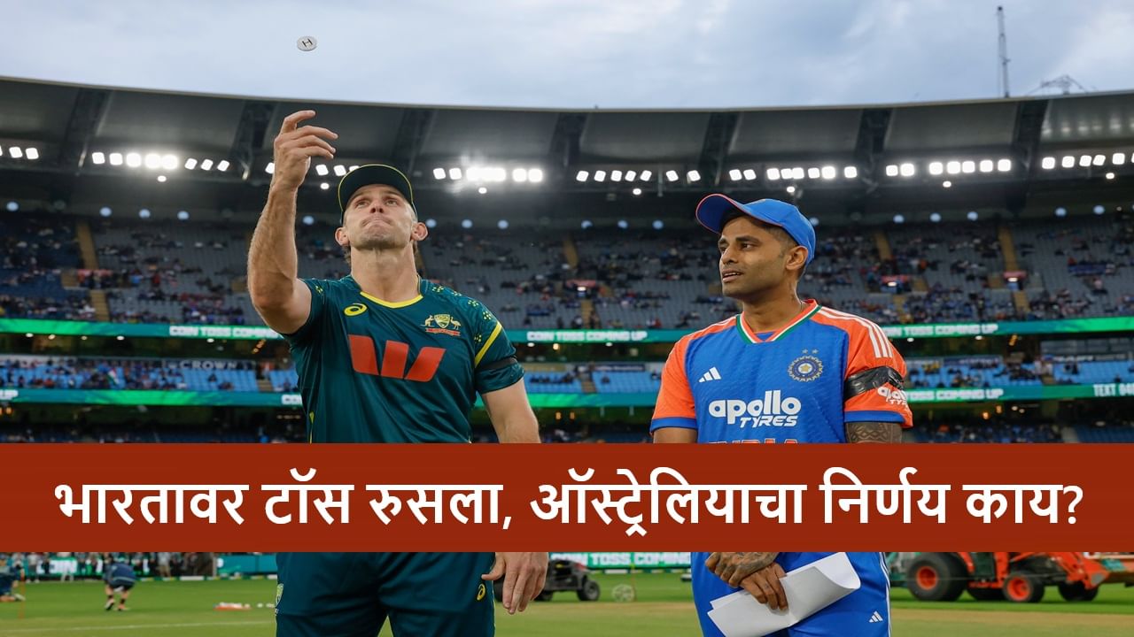 AUS vs IND Toss : सलग दुसऱ्या सामन्यात कॅप्टन सूर्याविरुद्ध नाणेफेकीचा कौल, टीम इंडियाची बॅटिंग की बॉलिंग?