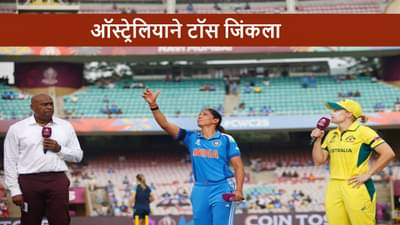 IND vs AUS SF Toss : सेमी फायनलसाठी टीम इंडियात 3 बदल, ऑस्ट्रेलिया विरुद्ध शफाली वर्माची एन्ट्री, आणखी कुणाला संधी?