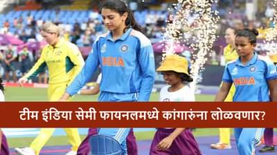 AUS vs IND Semi Final Live Streaming : टीम इंडियासमोर ऑस्ट्रेलियाचं आव्हान, उपांत्य फेरीत कांगारुंना लोळवणार?