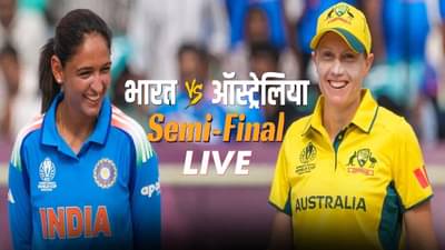 AUS vs IND Womens Semi Final WC Score and Updates : टीम इंडियाची अंतिम फेरीत धडक, जेमिमा रॉड्रिग्सची झुंजार खेळी
