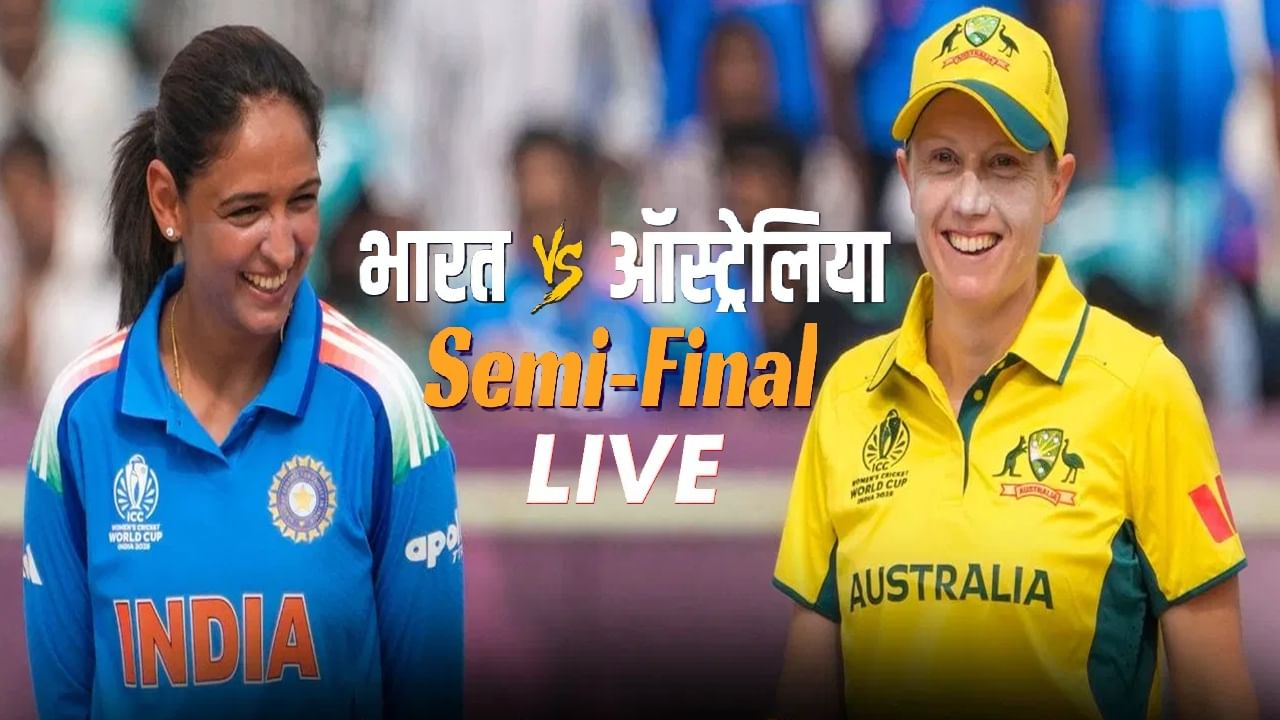 AUS vs IND Womens Semi Final WC Score and Updates : टीम इंडियाची अंतिम फेरीत धडक, जेमिमा रॉड्रिग्सची झुंजार खेळी AUS vs IND Womens Semi Final WC Score and Updates : टीम इंडियाची अंतिम फेरीत धडक, जेमिमा रॉड्रिग्सची झुंजार खेळी
