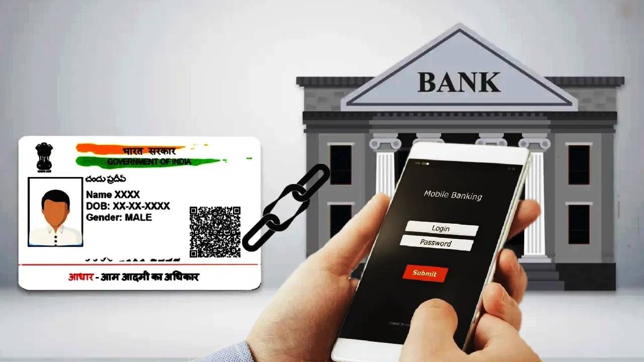 आधार कार्ड बँक खात्याशी कसे लिंक करावे? ऑनलाईन प्रोसेस जाणून घ्या
