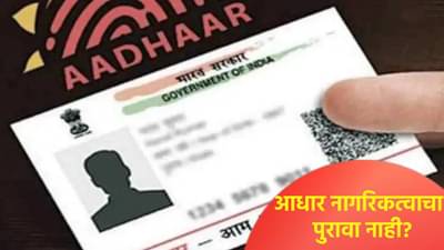 आधार कशासाठी वापरला जाऊ शकत नाही? UIDAI चे नियम वाचा