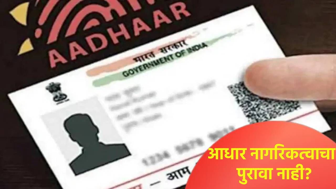 आधार कशासाठी वापरला जाऊ शकत नाही? UIDAI चे नियम वाचा