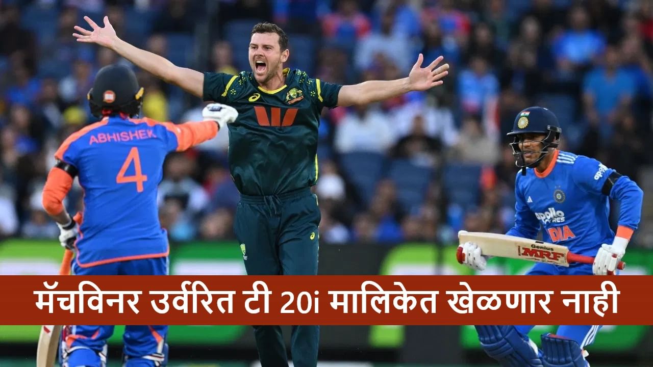 AUS vs IND : मॅचविनर खेळाडू उर्वरित टी 20I मालिकेत खेळणार नाही, अचानक काय झालं? AUS vs IND : मॅचविनर खेळाडू उर्वरित टी 20I मालिकेत खेळणार नाही, अचानक काय झालं?