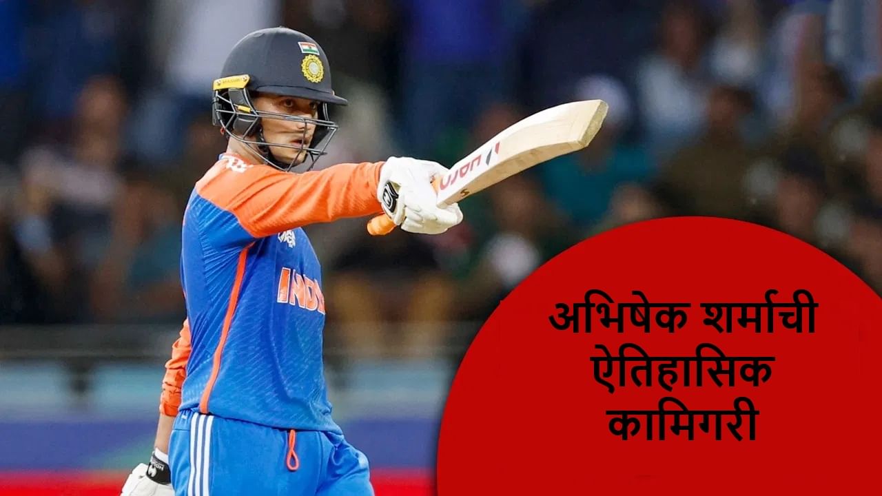 युवराजच्या शिष्याची Icc T20i Rankingमध्ये टॉप कामगिरी, अभिषेक शर्माचा वर्ल्ड रेकॉर्ड युवराजच्या शिष्याची Icc T20i Rankingमध्ये टॉप कामगिरी, अभिषेक शर्माचा वर्ल्ड रेकॉर्ड