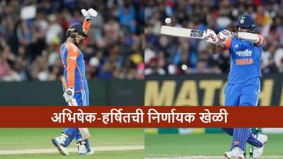 AUS vs IND : टीम इंडियाचे फलंदाज ढेर, अभिषेक-हर्षितने लाज राखली, ऑस्ट्रेलियासमोर 126 रन्सचं टार्गेट, कोण जिंकणार?