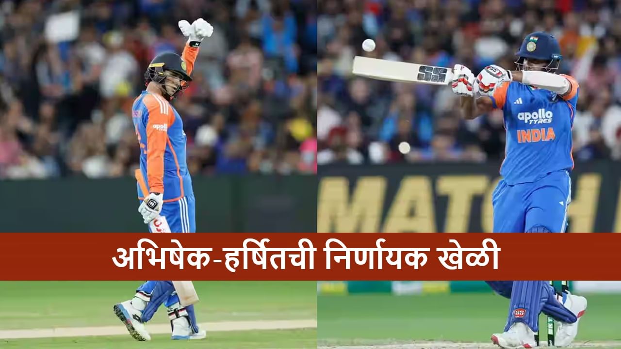 AUS vs IND : टीम इंडियाचे फलंदाज ढेर, अभिषेक-हर्षितने लाज राखली, ऑस्ट्रेलियासमोर 126 रन्सचं टार्गेट, कोण जिंकणार?