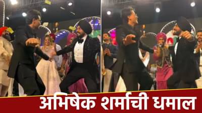 बहिणीच्या शगुन कार्यक्रमात अभिषेक शर्माची धमाल, होणाऱ्या भावोजींना स्टेजवर बोलवून भांगडा; Video Viral