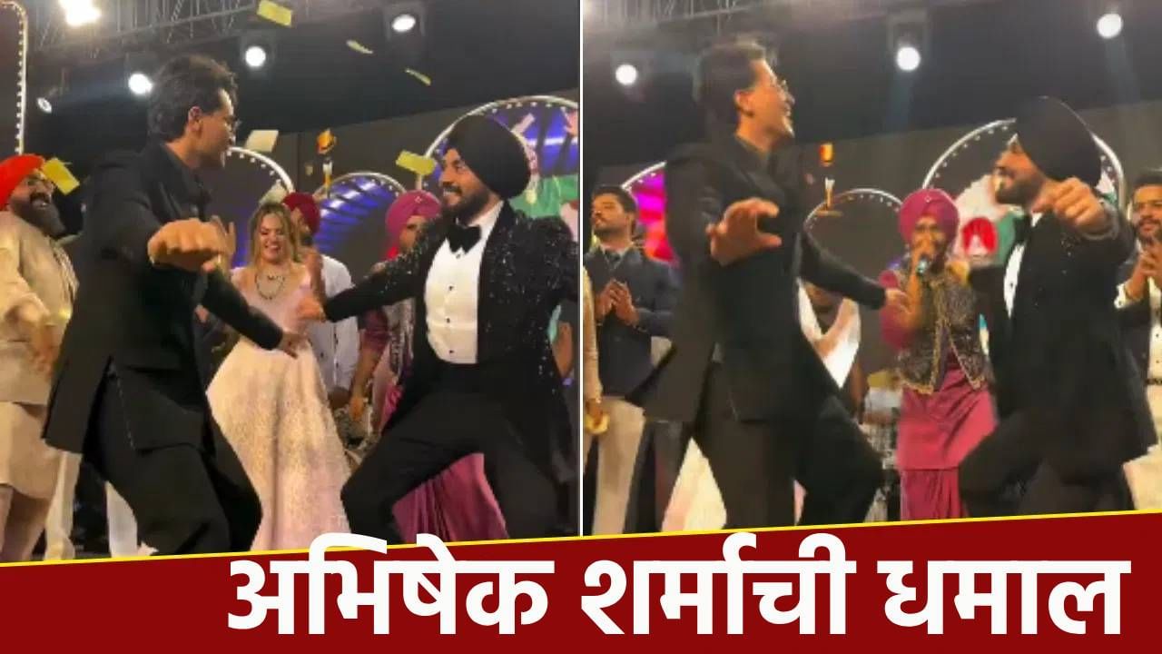 बहिणीच्या शगुन कार्यक्रमात अभिषेक शर्माची धमाल, होणाऱ्या भावोजींना स्टेजवर बोलवून भांगडा; Video Viral