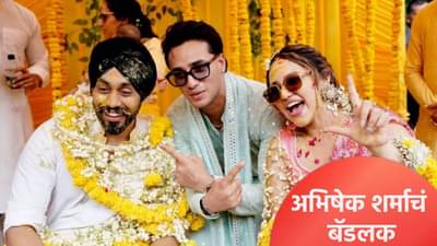 अभिषेक शर्मा बहिणीच्या लग्नात सहभागी होणार नाही? कारण की....