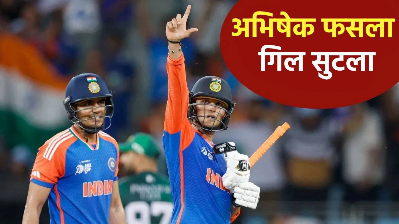 शुबमन गिलमुळे अभिषेक शर्मावर टीममधून आऊट होण्याची आली होती वेळ, स्वत:च सांगितलं काय घडलं ते शुबमन गिलमुळे अभिषेक शर्मावर टीममधून आऊट होण्याची आली होती वेळ, स्वत:च सांगितलं काय घडलं ते