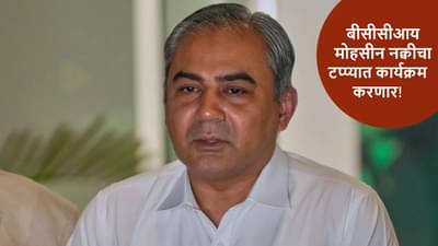 Mohsin Naqvi ला टीम इंडियाशी पंगा महागात, Bcci दणका देण्याच्या तयारीत, आता काय खरं नाही!