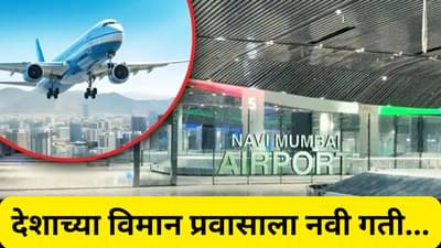गेट सेट गो..नवीमुंबई आंतरराष्ट्रीय विमानतळ उड्डाणासाठी सज्ज, पीएम मोदी या तारखेला करु शकतात उद्घाटन