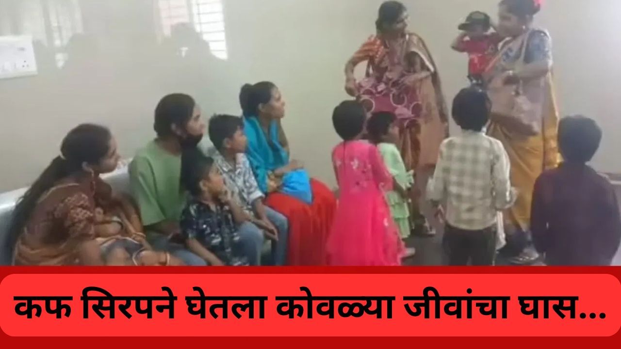 कफ सिरप प्यायल्याने सहा लहान मुलांचा मृत्यू, बायोप्सी रिपोर्टमधून काय उघड झाले ?