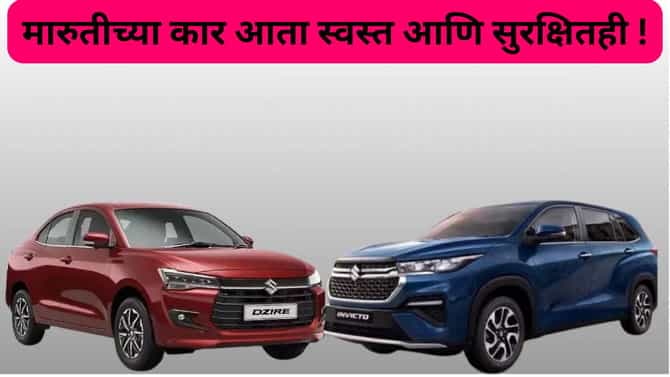 मारुती सुझुकी आता केवळ स्वस्तच नाही तर सुरक्षितही, Bharat NCAP टेस्टमध्ये मारली बाजी, मिळाले 5 स्टार