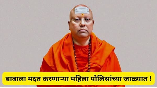 स्वामी चैतन्यानंदच्या तीन खास महिलांना अटक, विद्यार्थीनींवर या कामासाठी टाकायच्या दबाव