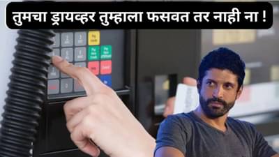 अभिनेता फरहान अख्तर याच्या ड्रायव्हरने १२ लाखांचा गंडा घातला, तुम्हीही ड्रायव्हरला कार्ड देत असाल तर असे राहा सावध