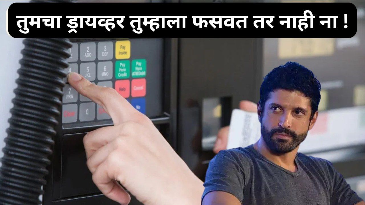 अभिनेता फरहान अख्तर याच्या ड्रायव्हरने १२ लाखांचा गंडा घातला, तुम्हीही ड्रायव्हरला कार्ड देत असाल तर असे राहा सावध