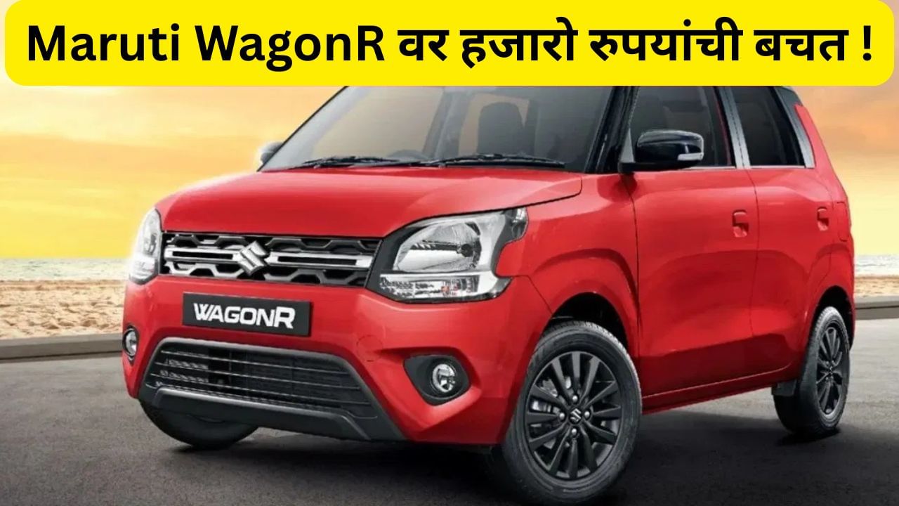 GST कपातीनंतर Maruti WagonR झाली इतकी स्वस्त, कोणत्या कारला स्पर्धा ते पाहूयात... GST कपातीनंतर Maruti WagonR झाली इतकी स्वस्त, कोणत्या कारला स्पर्धा ते पाहूयात...