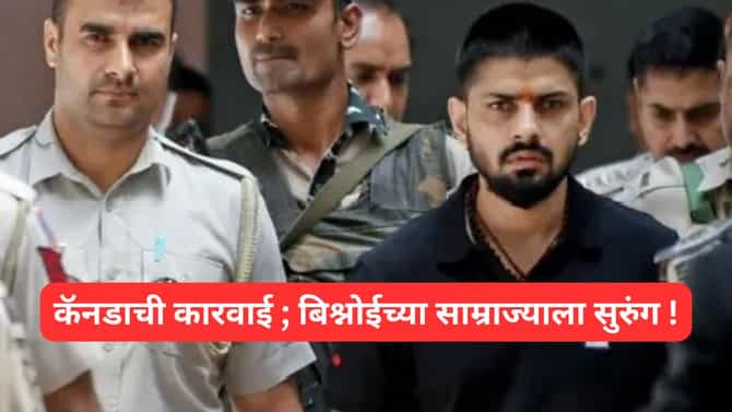 तुरुंग ते कॅनाडापर्यंत गुन्हेगारी साम्राज्य,अतिरेकी संघटनेचे लेबल लागल्याने लॉरेन्स गँगचे आता काय होणार ?