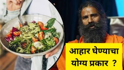 केव्हा काय खावे ? रामदेव बाबांनी दिला आहारबाबतचा आयुर्वेदीक सल्ला