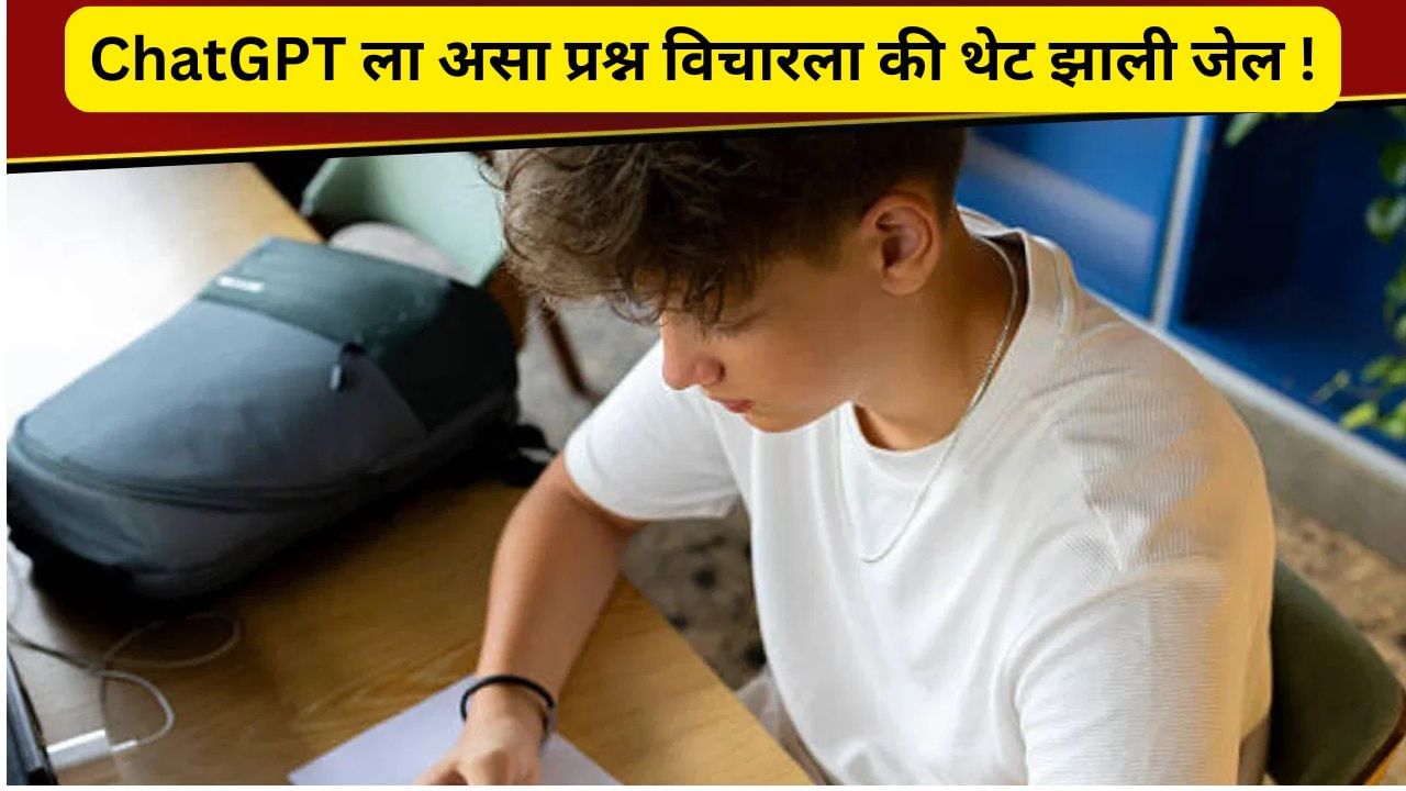मुलाने ChatGPT ला असा प्रश्न विचारला की शाळेतून थेट तुरुंगात रवानगी झाली मुलाने ChatGPT ला असा प्रश्न विचारला की शाळेतून थेट तुरुंगात रवानगी झाली