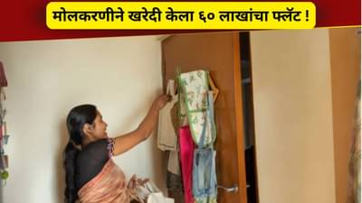 Viral: मोलकरणीने खरेदी केला शानदार 3BHK फ्लॅट,किंमत पाहून मालकीण उडालीच ! समोर आली ही कहाणी