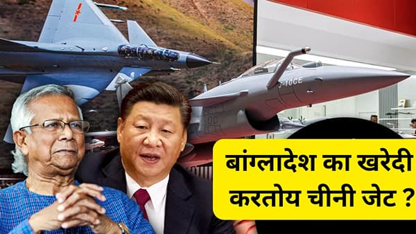बांग्लादेशही आता पाकच्या मार्गावर, मोहम्मद यूनुस सरकार चीनकडून 20 खतरनाक फायटर जेट खरेदी करणार