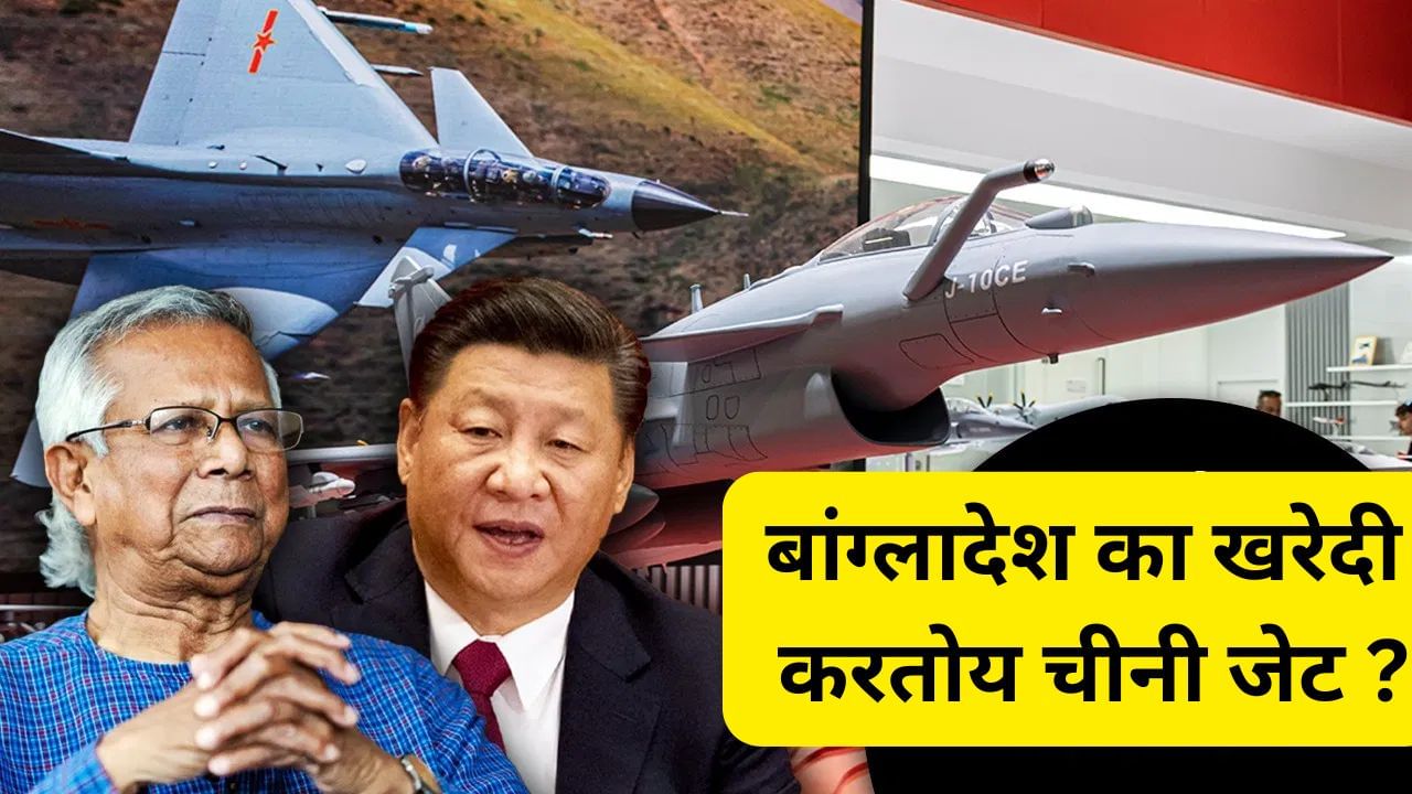 बांग्लादेशही आता पाकच्या मार्गावर, मोहम्मद यूनुस सरकार चीनकडून 20 खतरनाक फायटर जेट खरेदी करणार