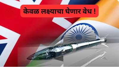 हलके पण अचूक ! ब्रिटन भारताला देणार केवळ 13 किलोचे सुपर क्षेपणास्र, दोन्ही देशात डिफेन्स डील