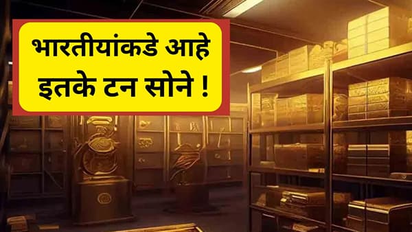 पाकिस्तानच्या जीडीपीपेक्षा 10 पट सोने भारतीयांच्या घरात, एवढी आहे त्याची किंमत