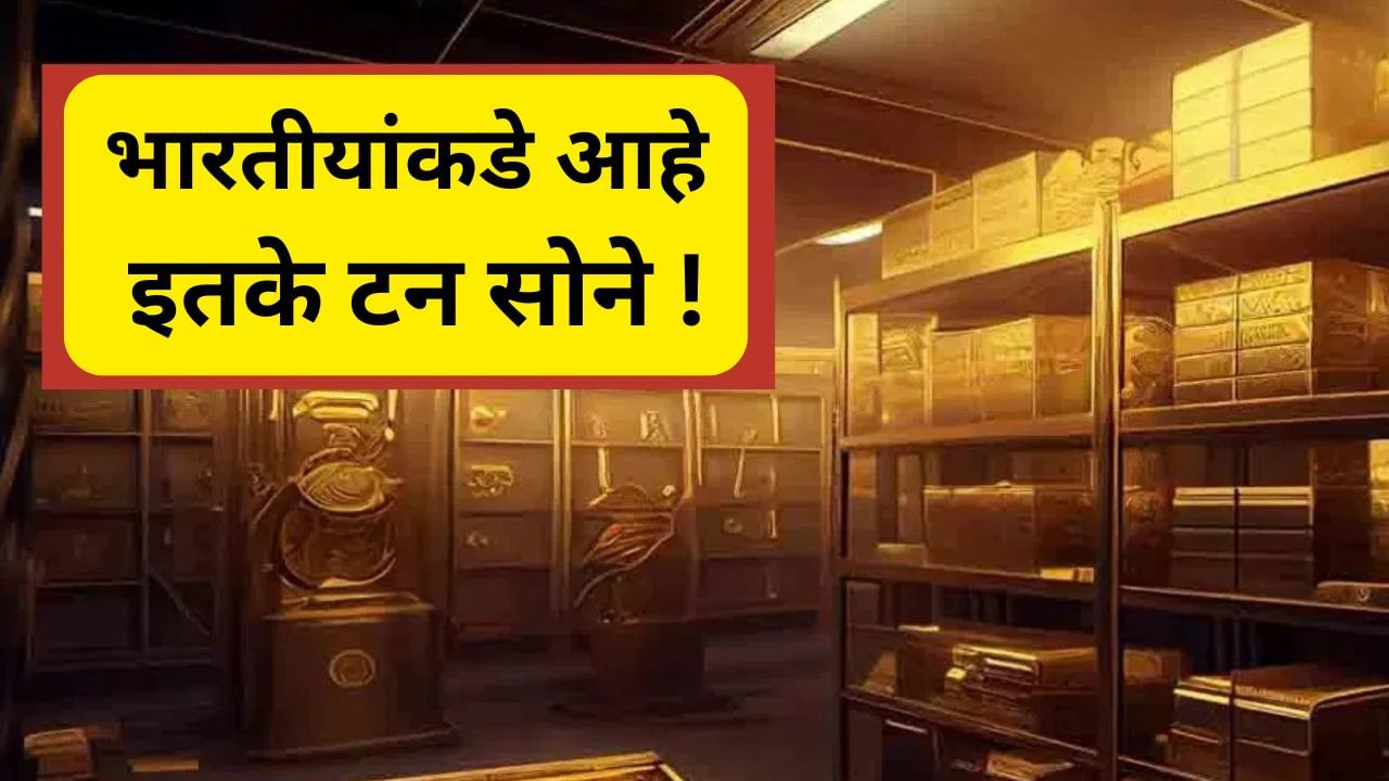 पाकिस्तानच्या जीडीपीपेक्षा 10 पट सोने भारतीयांच्या घरात, एवढी आहे त्याची किंमत