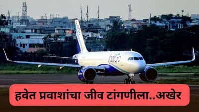 इंडिगो विमानाच्या विंडशील्डला तडे, हवेत ७६ प्रवाशांची पाचावर धारण, अखेर पायलटने घेतला निर्णय