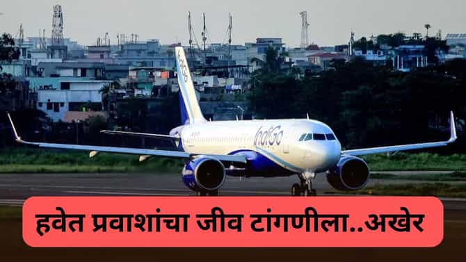 इंडिगो विमानाच्या विंडशील्डला तडे, हवेत ७६ प्रवाशांची पाचावर धारण, अखेर पायलटने घेतला निर्णय