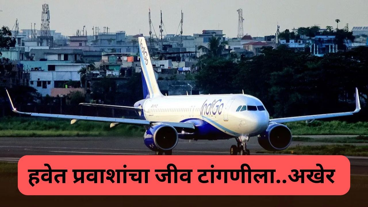 इंडिगो विमानाच्या विंडशील्डला तडे, हवेत ७६ प्रवाशांची पाचावर धारण, अखेर पायलटने घेतला निर्णय