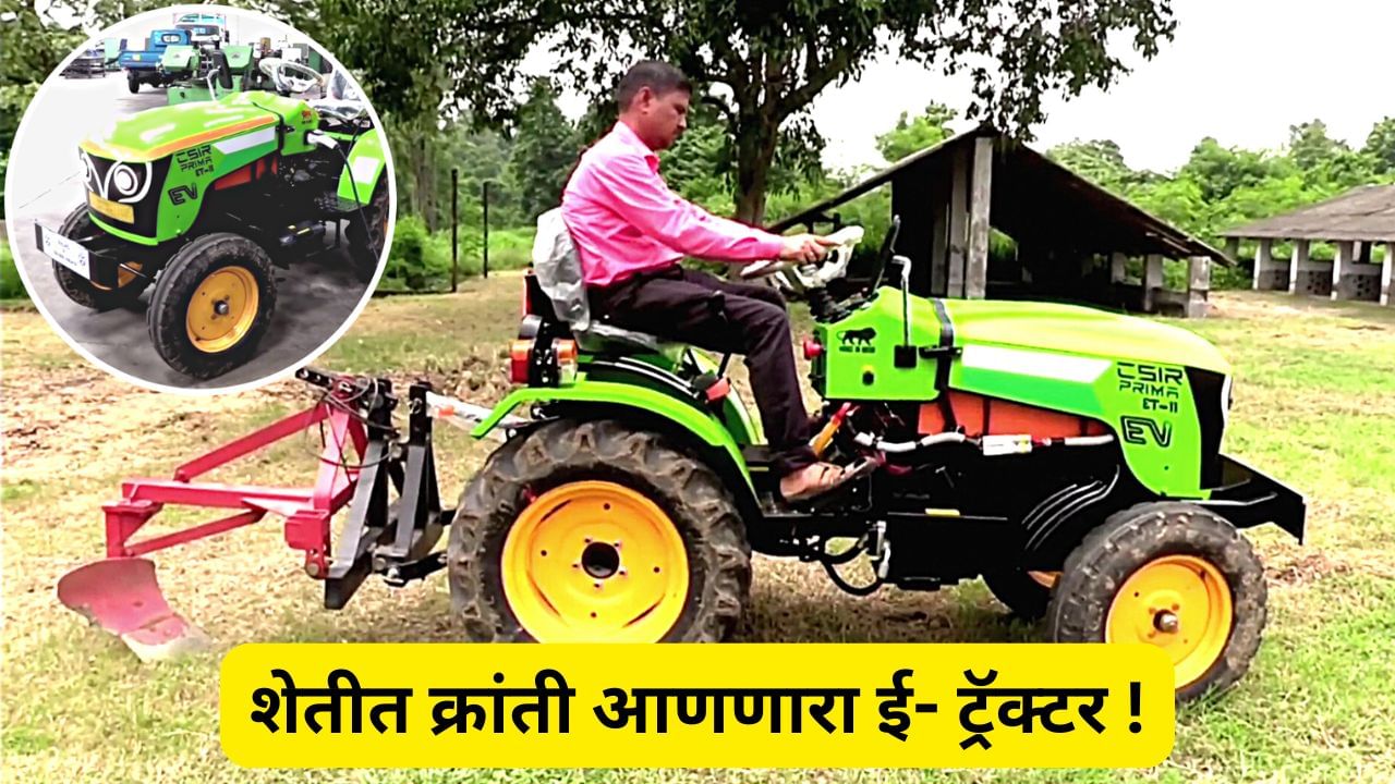 इलेक्ट्रीक ट्रॅक्टर आला बाजारात, एकदा चार्ज केला की इतके तास चालणार इलेक्ट्रीक ट्रॅक्टर आला बाजारात, एकदा चार्ज केला की इतके तास चालणार