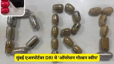 सोने तस्करीत मुंबई विमानतळाचे कर्मचारीही सामील, 12.58 कोटीचे सोने जप्त, 13 जणांना अटक