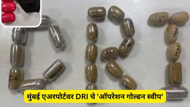 सोने तस्करीत मुंबई विमानतळाचे कर्मचारीही सामील, 12.58 कोटीचे सोने जप्त, 13 जणांना अटक
