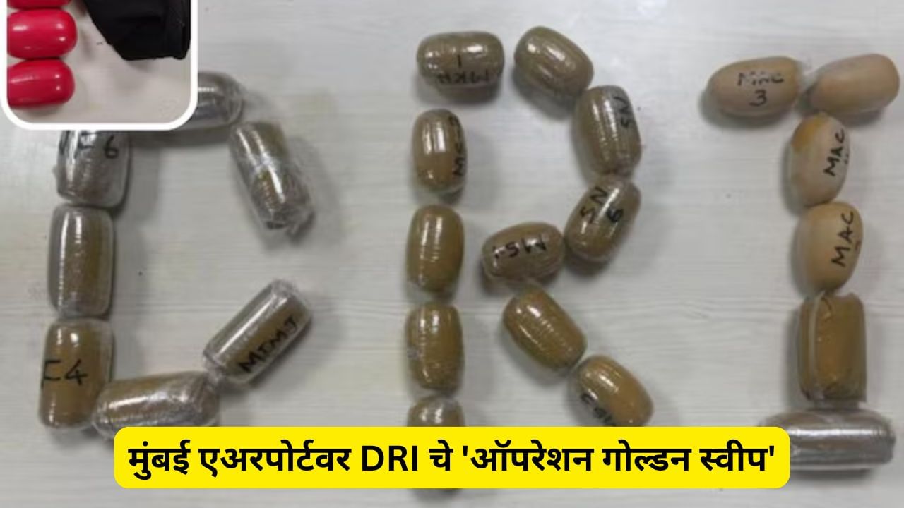 सोने तस्करीत मुंबई विमानतळाचे कर्मचारीही सामील, 12.58 कोटीचे सोने जप्त, 13 जणांना अटक