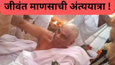 तो स्वतः चालत आला आणि तिरडीवर झोपला,नंतर अंतिम प्रवास सुरू झाला...का घडलं असं?