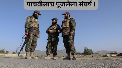 Explainer: अफगाण आणि पाकचा संघर्ष नवा नाही, अनेकदा भिडले आहेत दोन्ही देश, वाचा सविस्तर