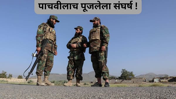 Explainer: अफगाण आणि पाकचा संघर्ष नवा नाही, अनेकदा भिडले आहेत दोन्ही देश, वाचा सविस्तर