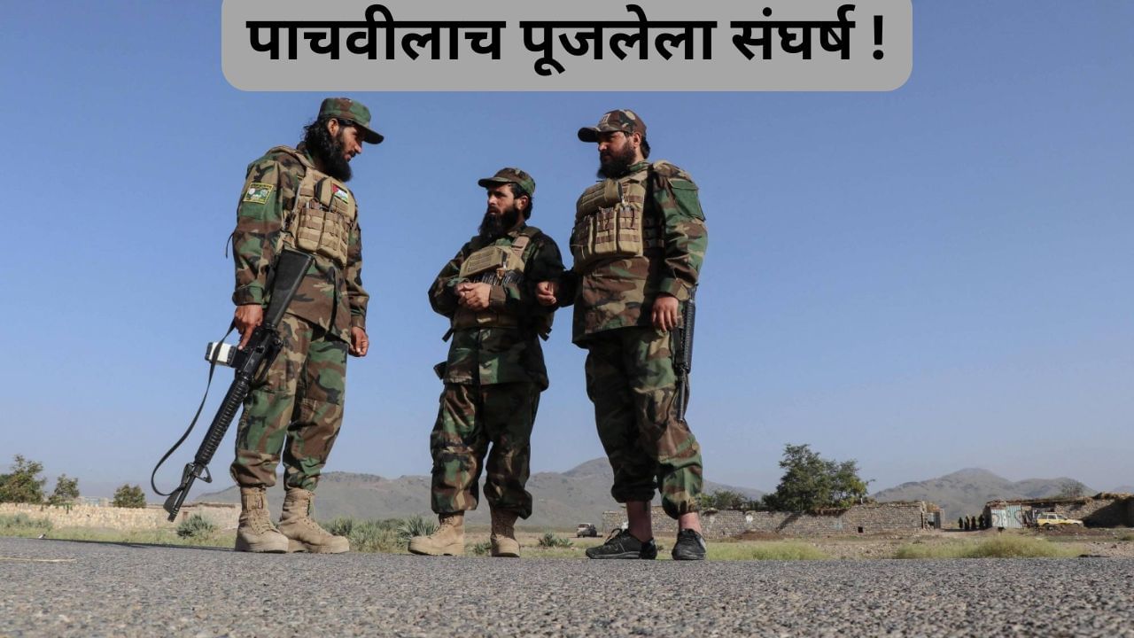 Explainer: अफगाण आणि पाकचा संघर्ष नवा नाही, अनेकदा भिडले आहेत दोन्ही देश, वाचा सविस्तर