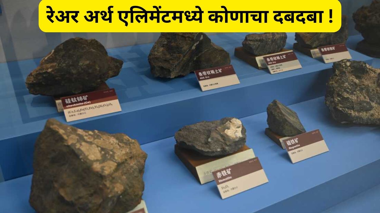 कोणत्या कामासाठी वापरला जातो रेअर अर्थ एलिमेंट, चीननंतर कोण आहे जगात दादा ?