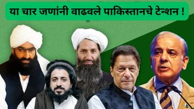 पाकिस्तान सरकारला या चार जणांपासून मोठा धोका, प्रत्येकाची कुंडली जाणून घ्या