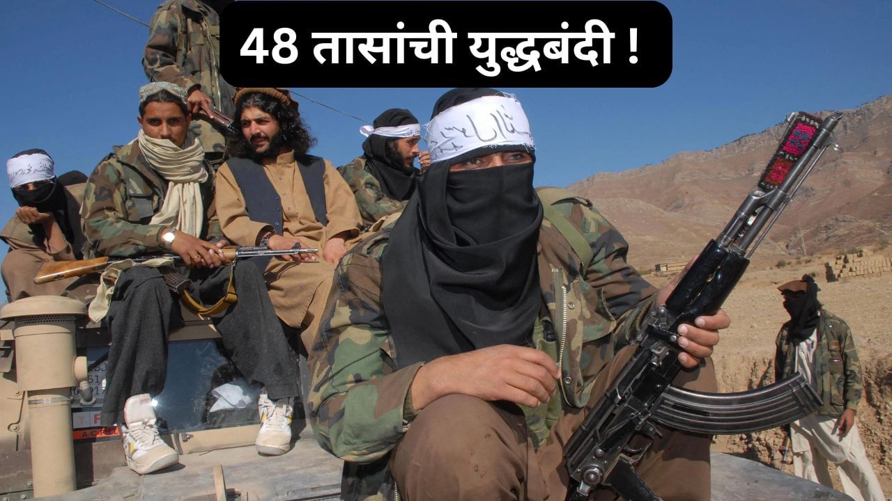 केवळ आठ तासांत पाकिस्तानने कसे गुडघे टेकले ? तालिबानशी युद्ध आणि सिजफायरची संपूर्ण कहाणी